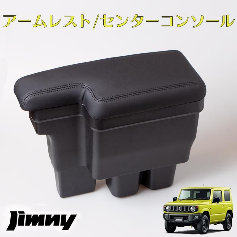 送料無料 ジムニー JB64 JB74 アームレスト センターコンソール コンソールボックス BOX ブラックステッチ カスタム パーツ