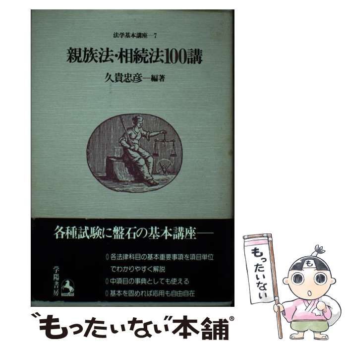 中古】 親族法・相続法100講/学陽書房/久貴忠彦