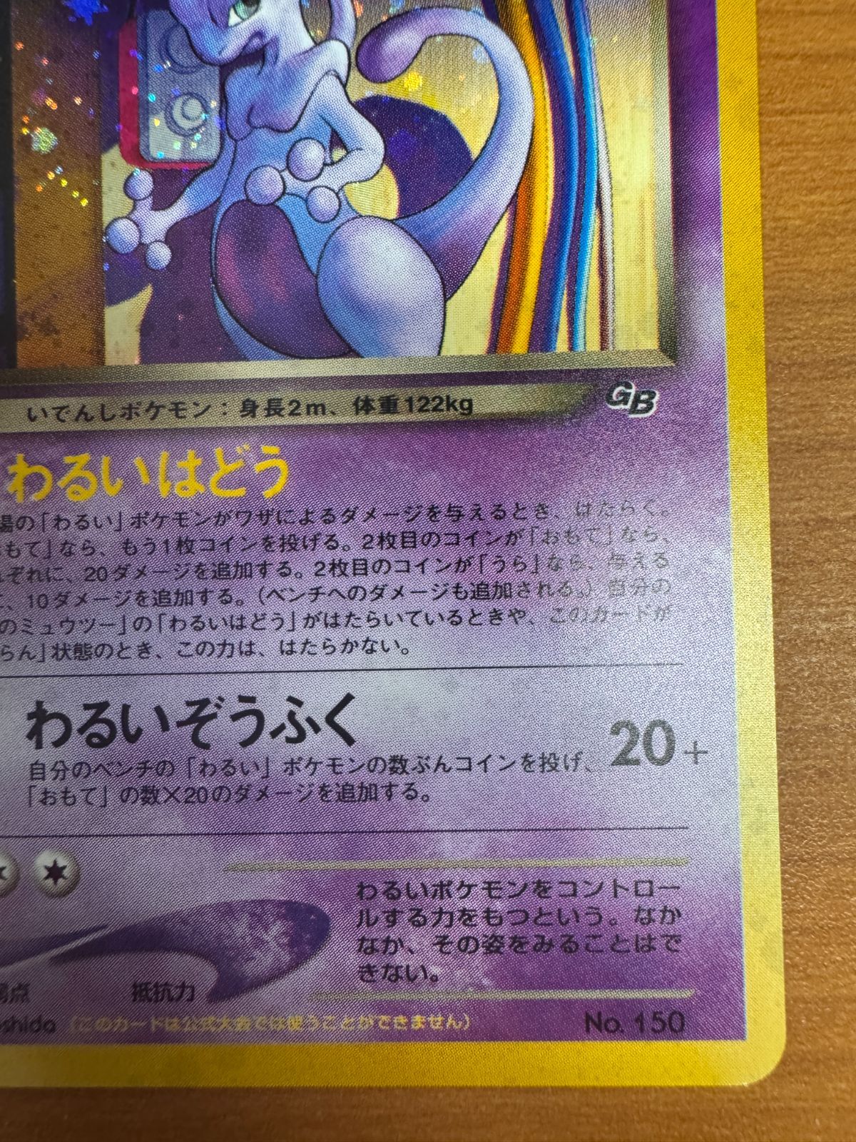 美品 GR団のミュウツー LV 35 No 150 旧裏 ホロ キラ ポケカ