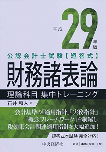 公認会計士試験「短答式」財務諸表論理論科目集中トレーニング [書籍]