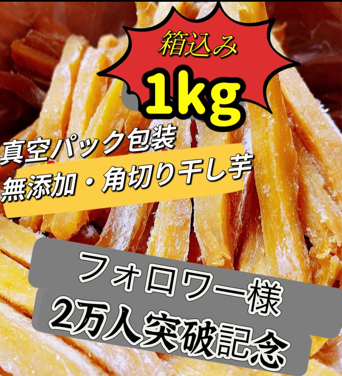 砂糖未使用・無添加・低カロリー食品❣️「フォロワー様3万人突破記念」真空包装 天日乾燥　贈り物　お土産　ポスト投函　　訳あり　ホクホク系　スティック干し芋箱込み1kg