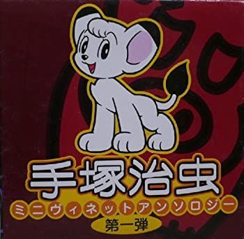 【中古】手塚治虫ミニヴェネットアンソロジー第1弾　BOX