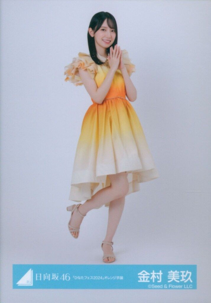 日向坂46 「ひなたフェス2024」オレンジ衣装 バラ売り 小坂菜緒 ひなたフェス 2024 オレンジ衣装 コンプ 日向坂46