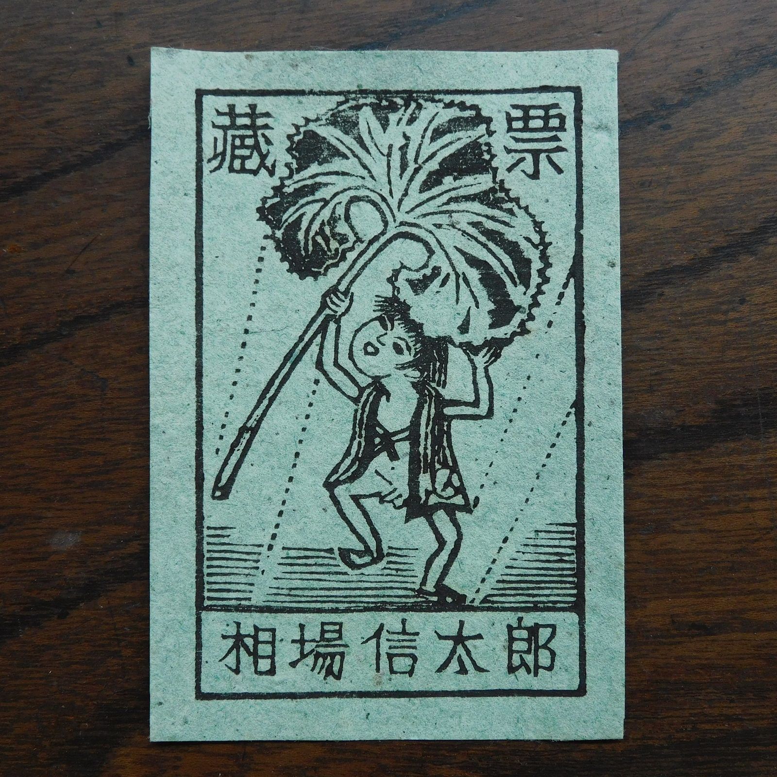人気商品の再入荷情報をお届け！ 勝平得之 木版画 蔵書票 HK-a-04615 / 版画 木版画 秋田 民芸 描画・絵画