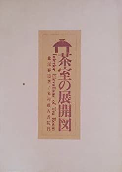 茶室の展開図 北尾春道 茶室の展開図 著者：北尾春道 茶室
