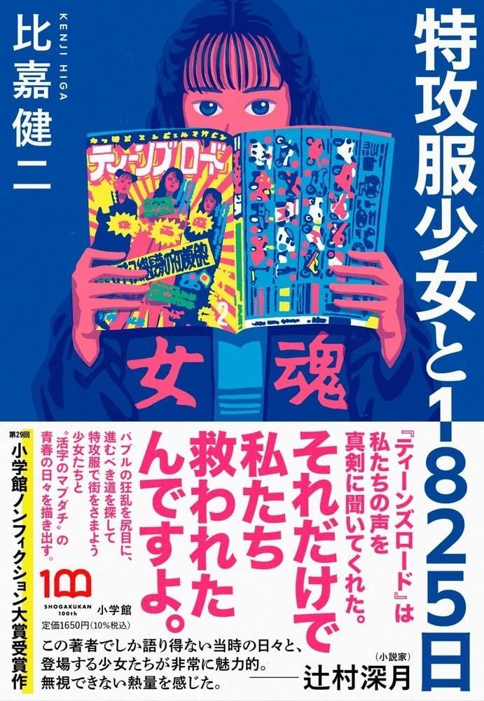 HOT，本物保証 特攻服少女と1825日