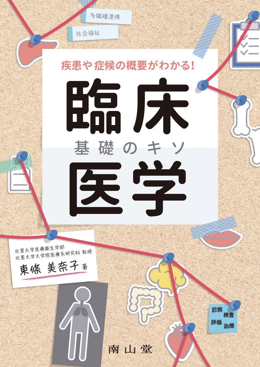 疾患や症候の概要がわかる! 臨床医学 基礎のキソ