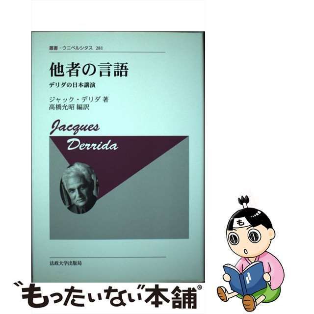 中古】 他者の言語 デリダの日本講演 新装版 (叢書・ウニベルシタス