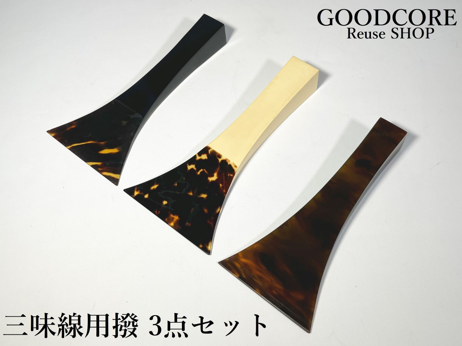 三味線用撥 バチ 鼈甲 3点セット 和楽器