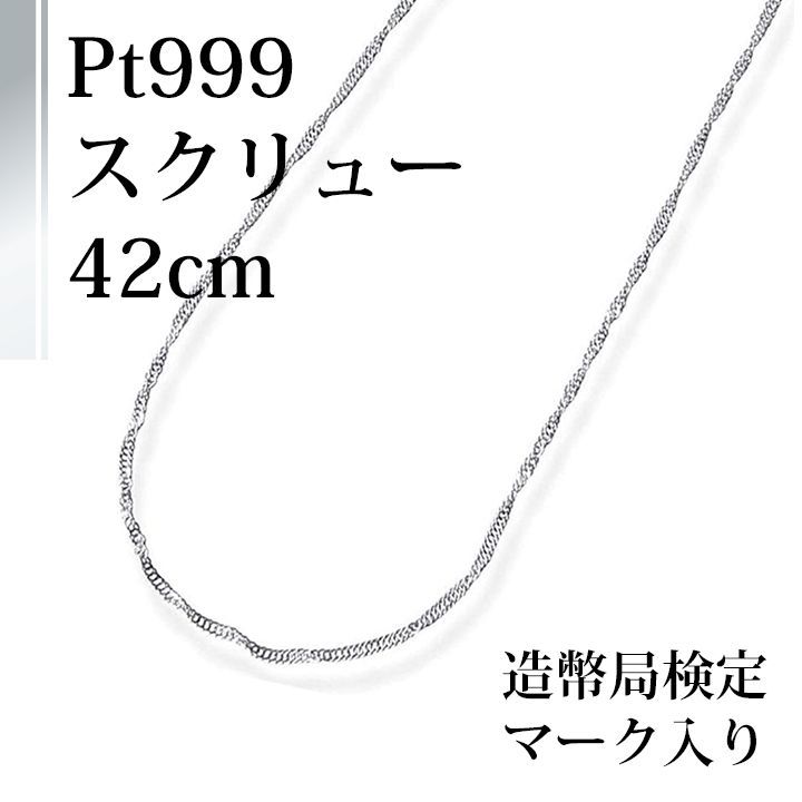 PT999(純プラチナ) 造幣局検定マーク入り ネックレス／1.4g 50cm