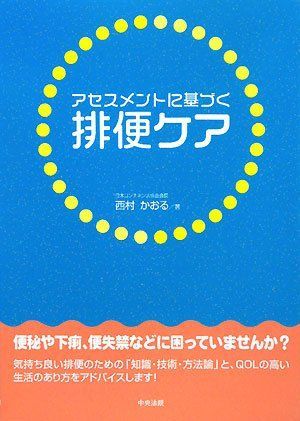 アセスメントに基づく排便ケア 西村 かおる