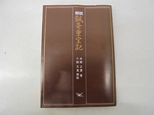 解説鍼灸重宝記