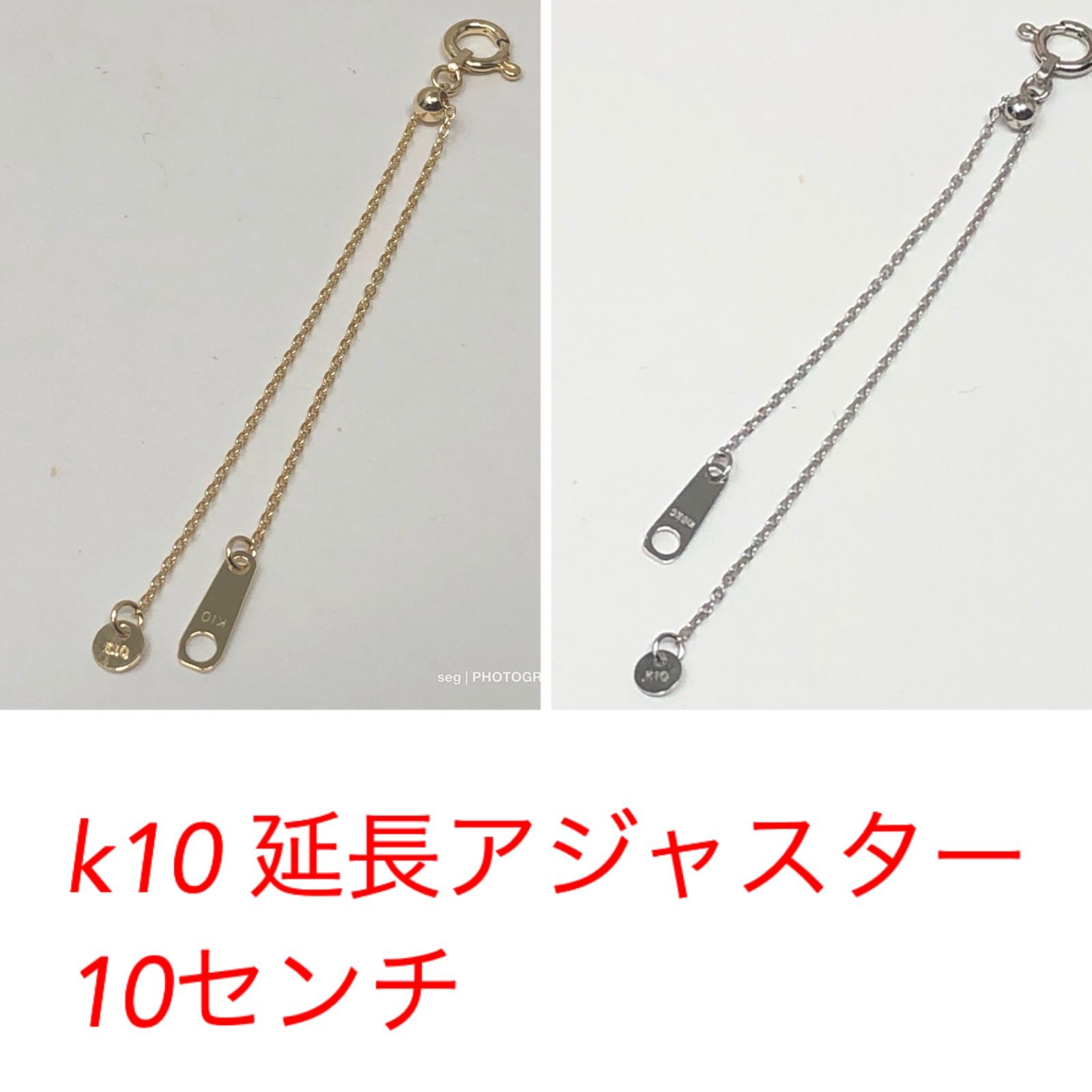 10金（k10） あずき 延長アジャスター 10センチ - メルカリ