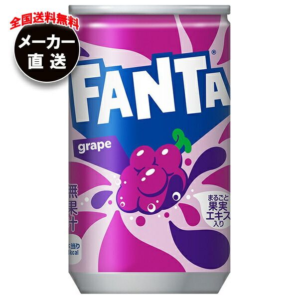 コカコーラ ファンタ グレープ 160g缶×30本入×(4ケース) メーカー直送 