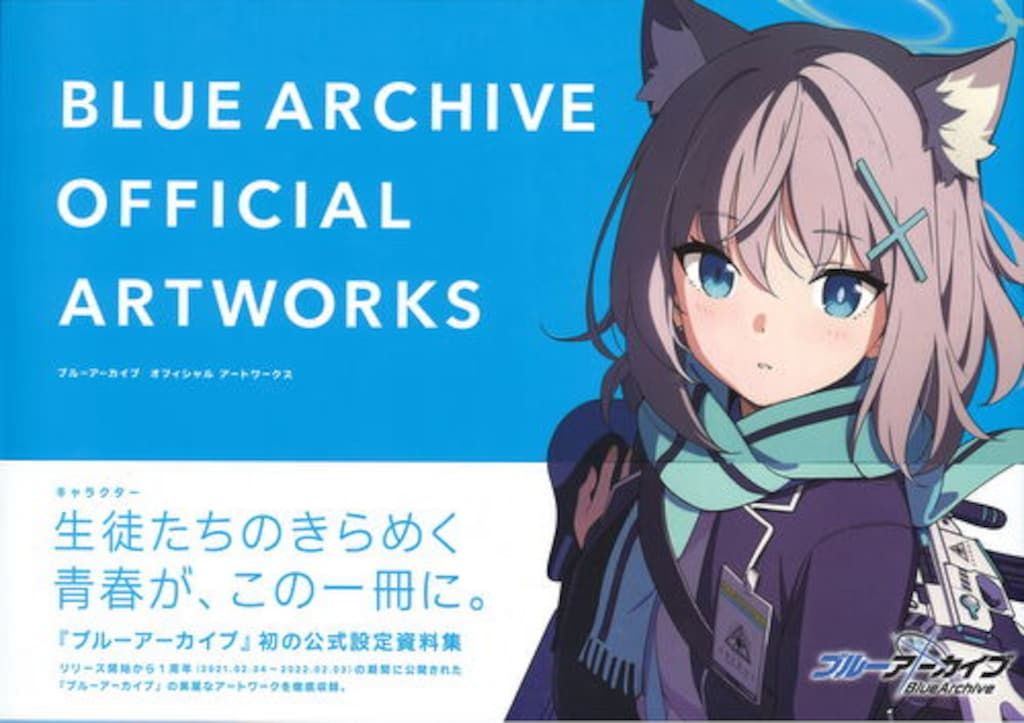 一迅社 Yostar ブルーアーカイブ オフィシャルアートワークス 1(帯付)