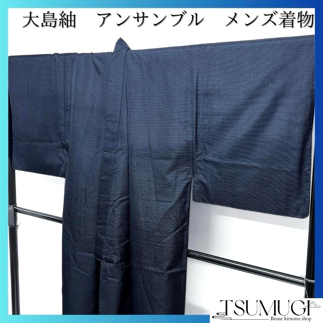 メンズ着物 大島紬 アンサンブル ブルー お洒落 紳士用 着物 083a d