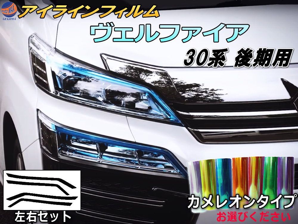 アイラインフィルム (ヴェルファイア H3 後期) カメレオンタイプ 車種専用 カット済み 左右セット 上下セット ステッカー シール ウインカー ライト 30 VELLFIRE トヨタ用