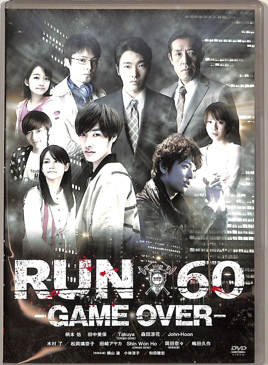 DVD2枚 / 柄本祐/田中美保 / RUN60 -GAME OVER- / G00029010