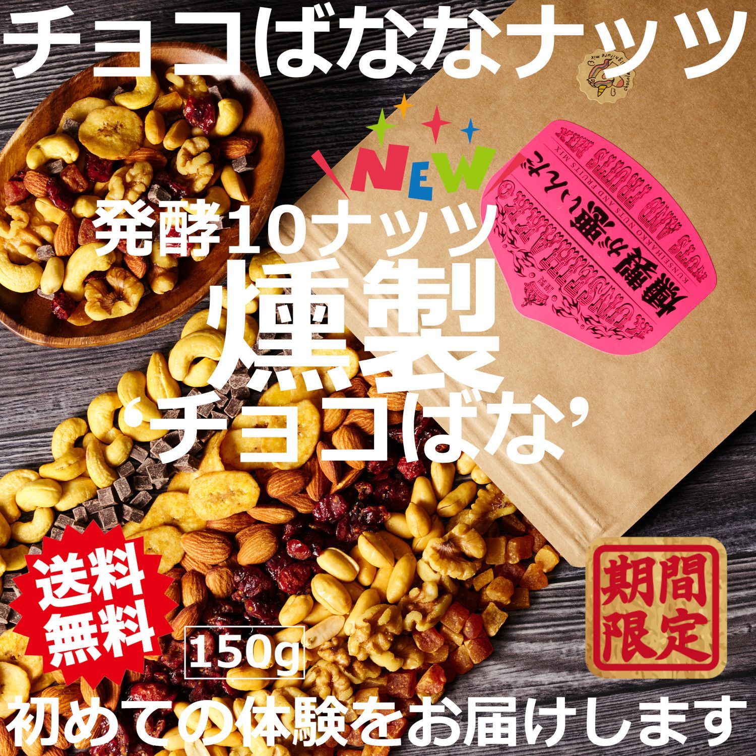 チョコ スモークナッツ ドライフルーツ 燻製ナッツ 発酵 燻製 ミックス