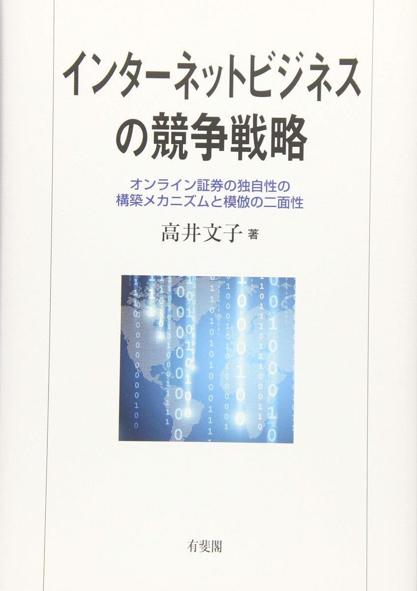 インターネットビジネスの競争戦略 -- オンライン証券の独自性の構築メカニズムと模倣の二面性