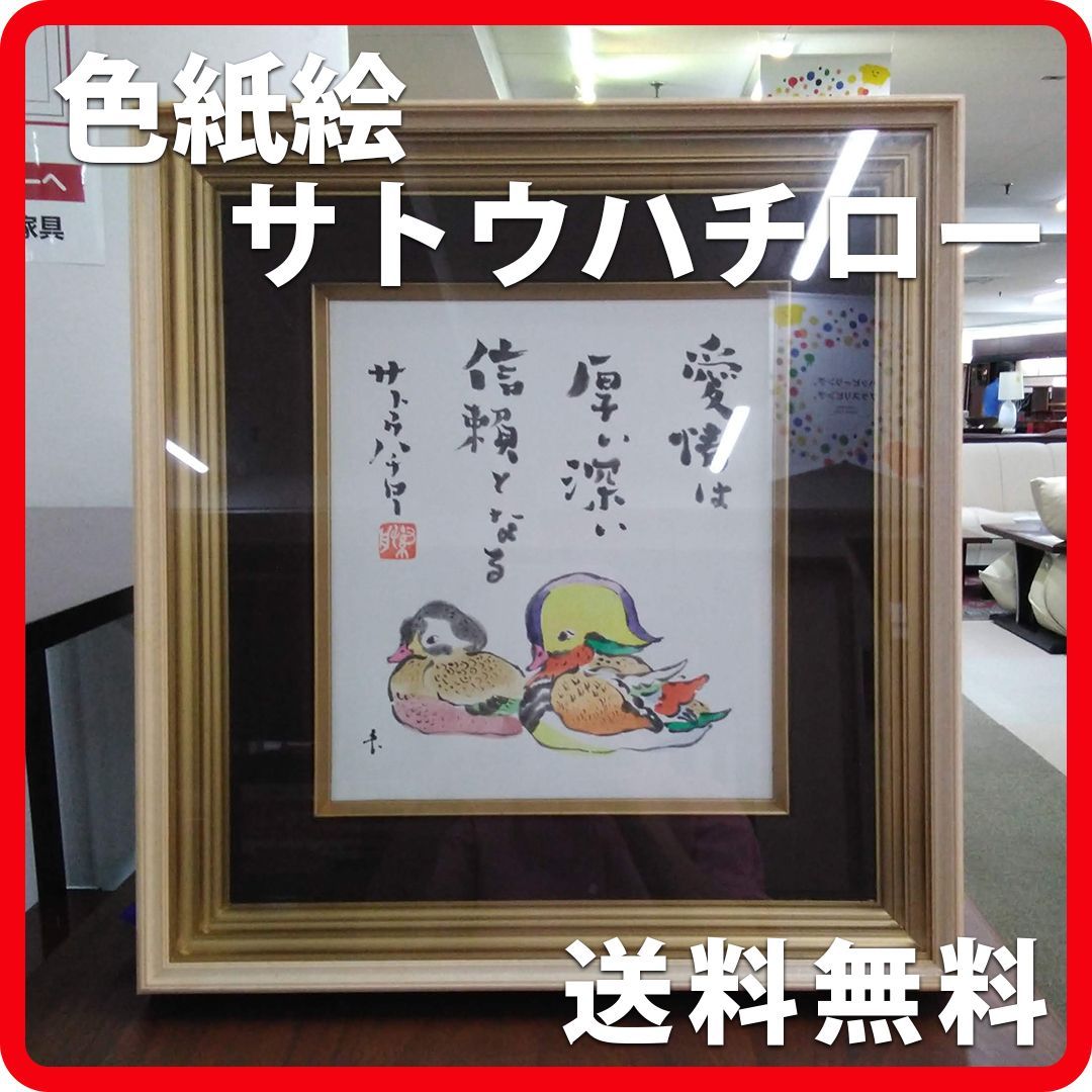 現状販売【新品展示品】色紙絵 額付 サトウハチロー 4 - 初出店