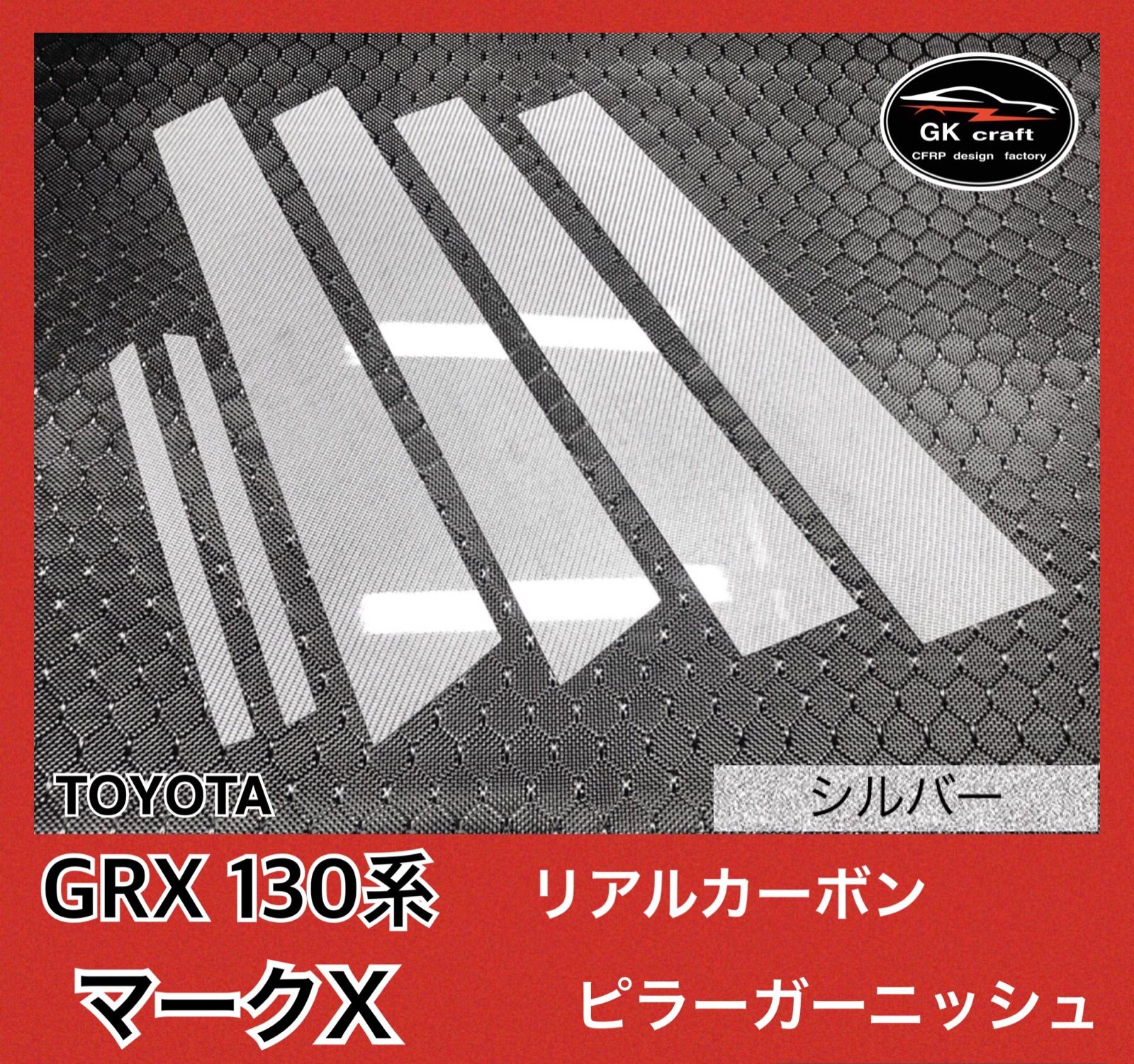 トヨタ GRX130系 マークX【リアルカーボン／シルバー】ピラー