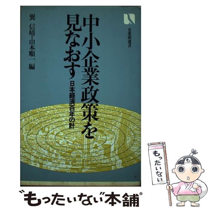 【中古】 中小企業政策を見なおす 日本経済百年の計/有斐閣/巽信晴 中古】 中小企業政策を見なおす 日本経済百年の計/有斐閣/巽信晴
