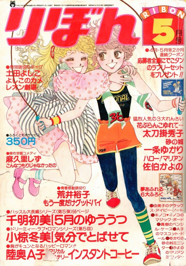 雑誌　りぼん　1979年 集英社 1979年(昭和54年)の漫画雑誌 りぼん 1979年(昭和54年)05