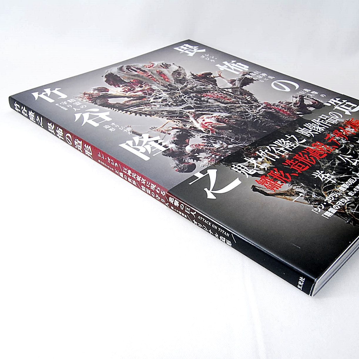 巨人兵東京に現わる 巨人兵 原型制作:竹谷隆之 竹谷隆之畏怖の造形