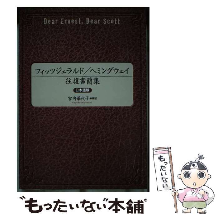 【中古】 フィッツジェラルド／ヘミングウェイ往復書簡集 日本語版/文藝春秋企画出版部/フランシス・スコット・フィッツジェラルド Amazon.co.jp: フィッツジェラルド/ヘミングウェイ往復書簡集
