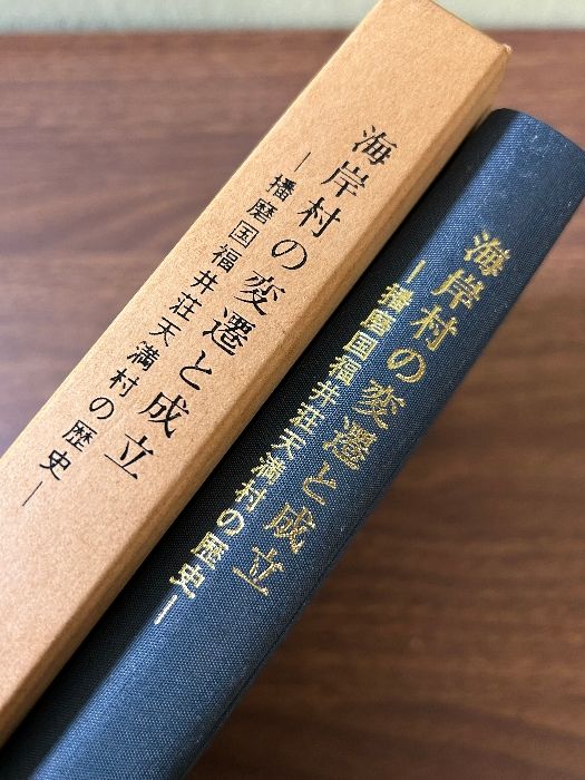 希少 貴重 海岸村の返還と成立 播磨国福井荘天満村の歴史 田村善太 著》平成3年発行 兵庫県姫路市 資料 - メルカリ