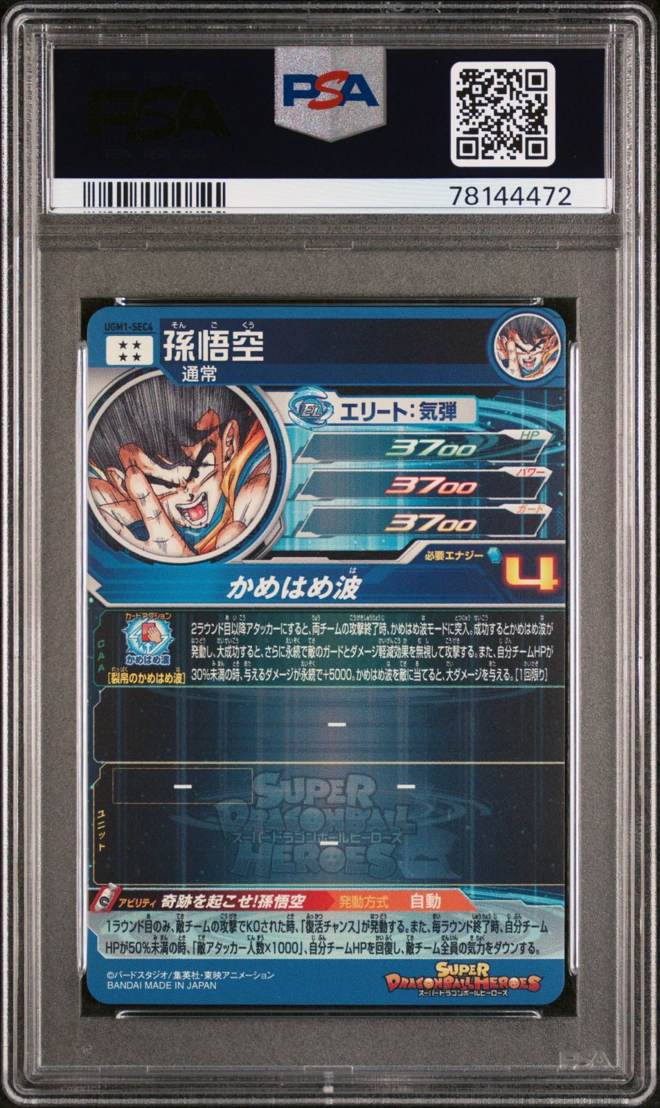 スーパードラゴンボールヒーローズ ugm1-sec4 孫悟空 psa10 鑑定品-