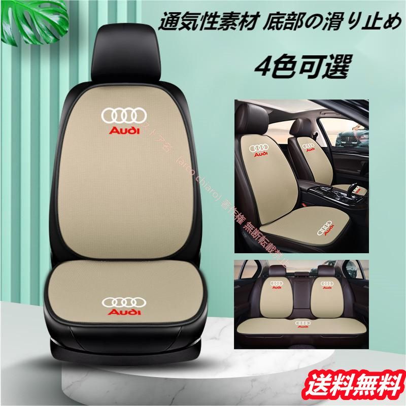 アウディAUDI A3|S3 A4|S4 A5|S5 A6|S6 A7|S7 A8 Q3 Q5 Q7 刺繍ロゴ入 車用通気抜群 シートカバーセット 座面 背もたれ 座布団滑り止め シートクッション 通気性素材 四季汎用