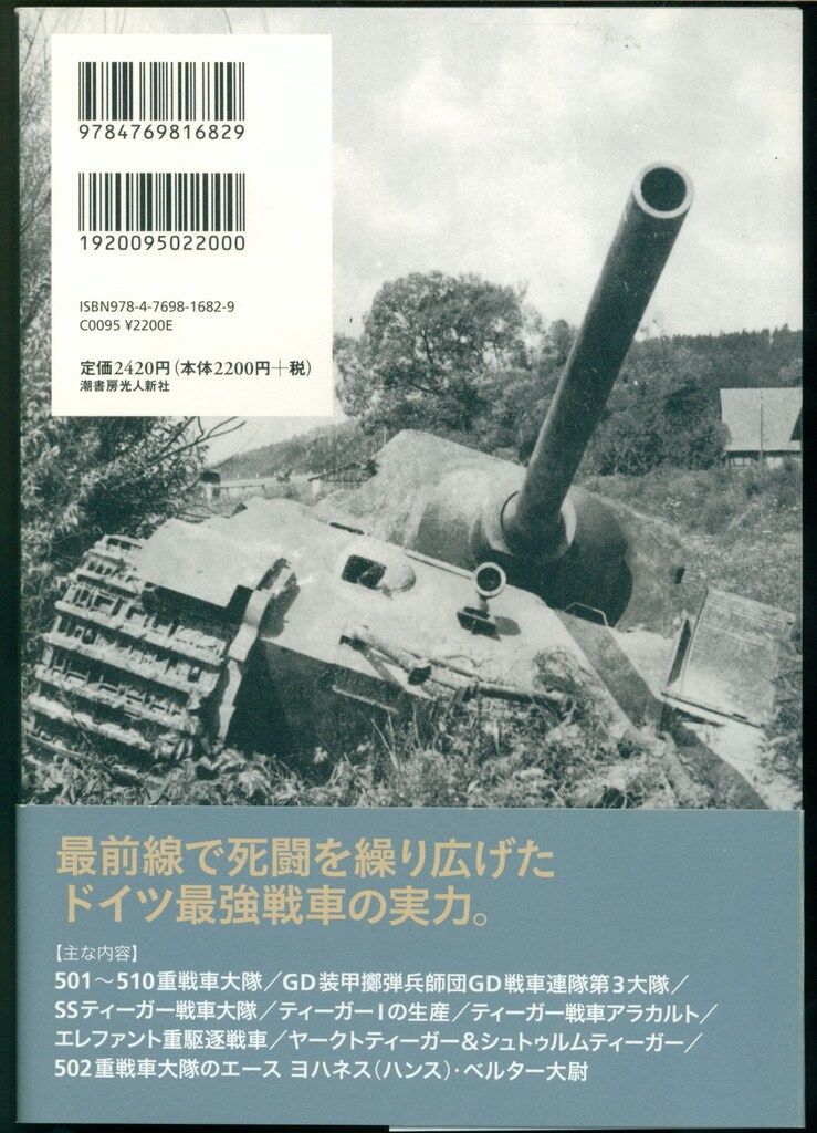 潮書房光人社 広田厚司 ドイツ重戦車 戦場写真集 - メルカリ