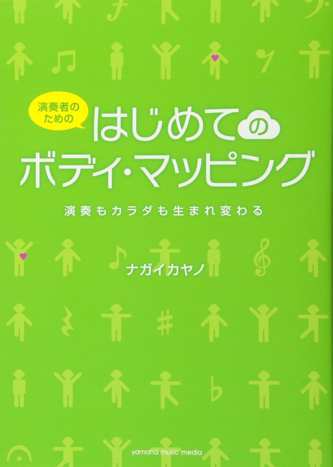 演奏者のための はじめてのボディ・マッピング