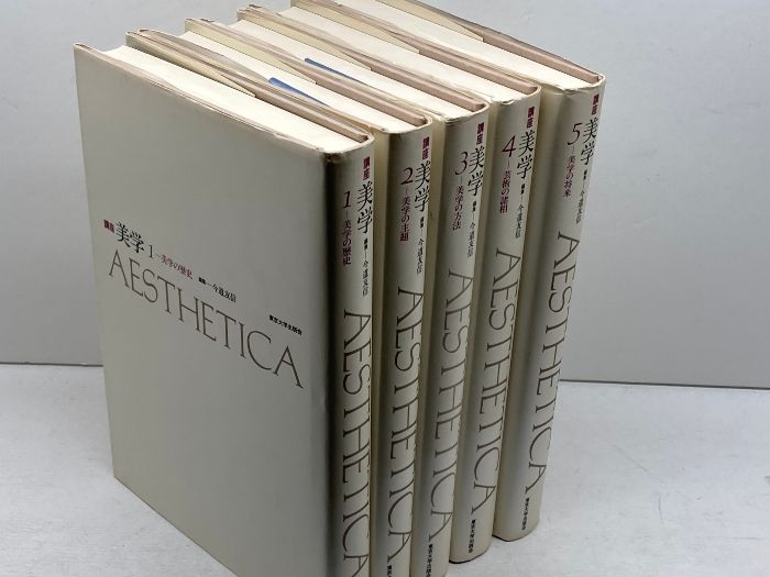 講座　美学 AESTHETICA 東京大学出版会　編集　今道友信　全5巻セット 講座美学 全5冊揃 今道友信 編集 東京大学出版会