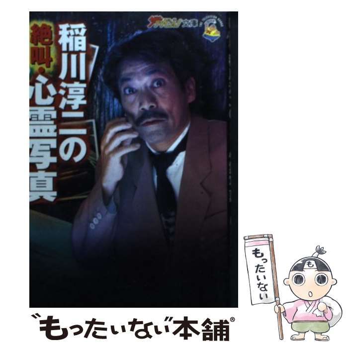 【中古】 稲川淳二の絶叫・心霊写真/角川書店/稲川淳二 中古】 稲川淳二の絶叫・心霊写真 （ザテレビジョン文庫