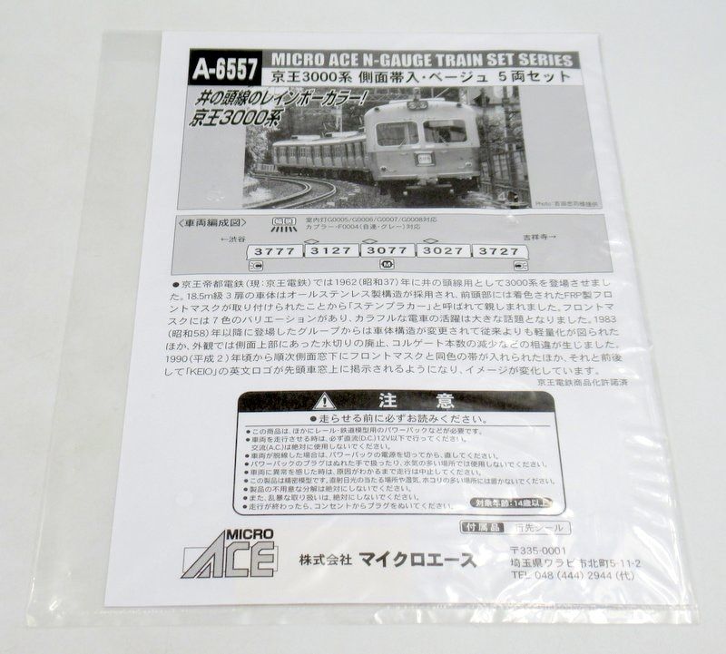 中古】【非常に良い】マイクロエース Nゲージ 京王3000系 更新車