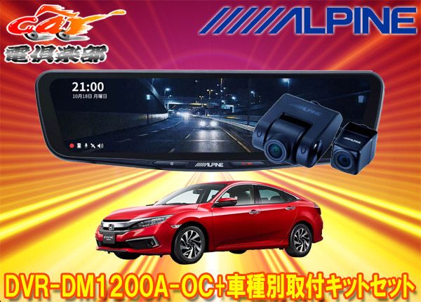 アルパインDVR-DM1200A-OC+KTX-M01-A1ドラレコ搭載12型デジタルミラー+シビック(FC1/FK7/FK8系)用取付キットセット  - メルカリ