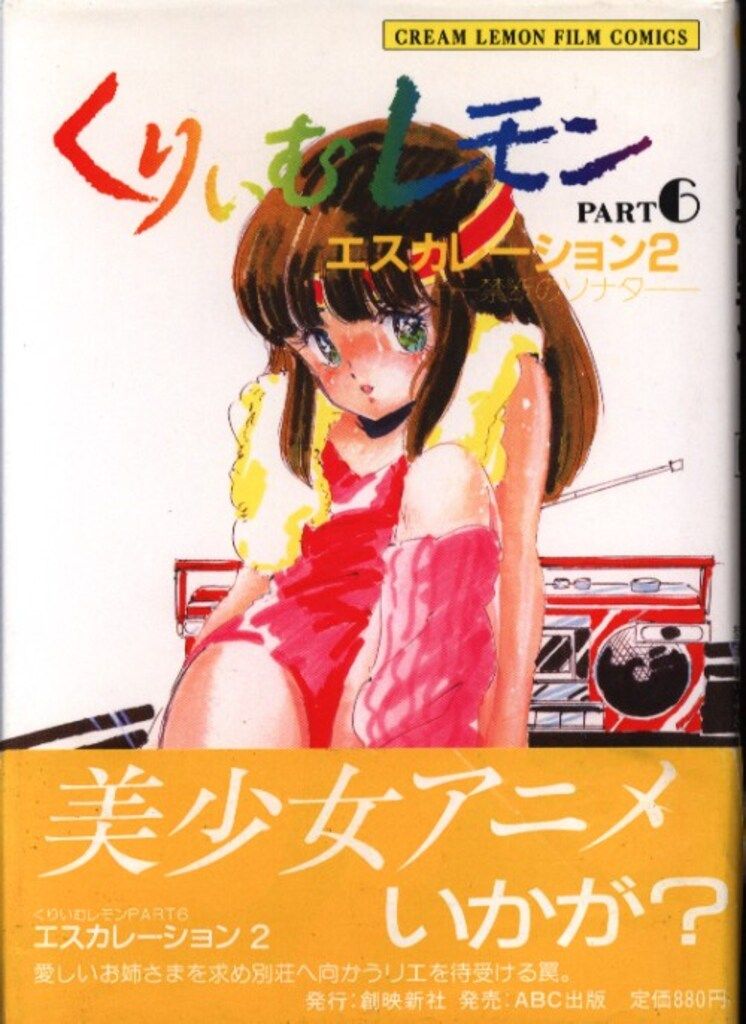 れもん ABC出版 くりいむレモン・フィルム・コミックス PART6 くりいむ