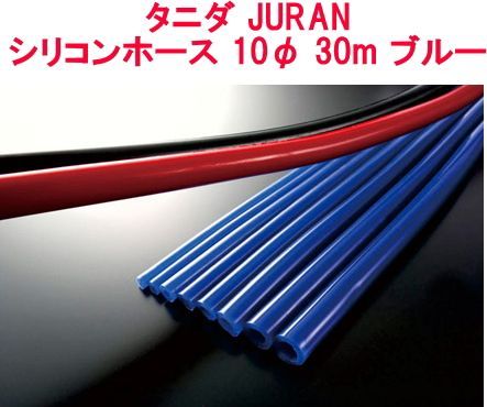タニダ JURAN(ジュラン)【359018】 シリコンホース 10φ 30m ブルー