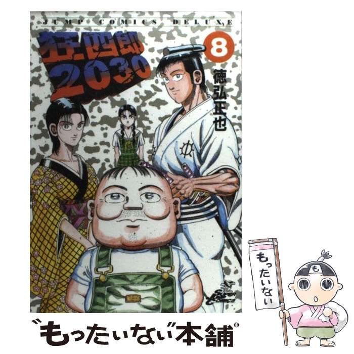 中古】 狂四郎2030 8 （ジャンプコミックスデラックス） / 徳弘 正也