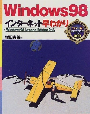 Windows98インターネット早わかり Windows98SecondEdition対応 早わかり入門シリーズ カラー版 3
