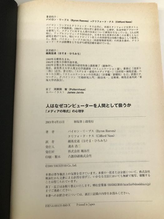 人はなぜコンピューターを人間として扱うか: メディアの等式の心理学