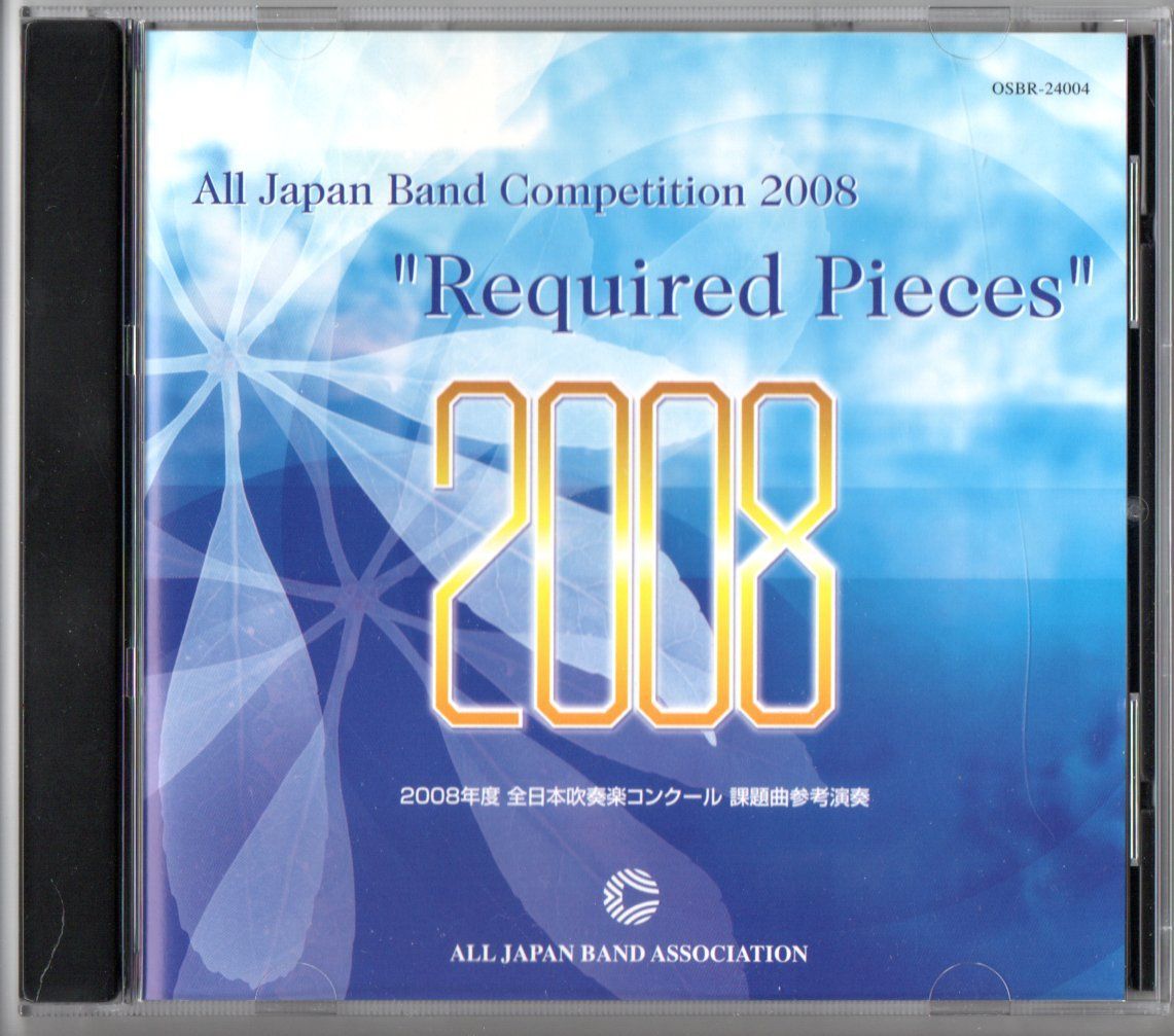 CD 2008年度全日本吹奏楽コンクール課題曲参考演奏 ブライアンの休日