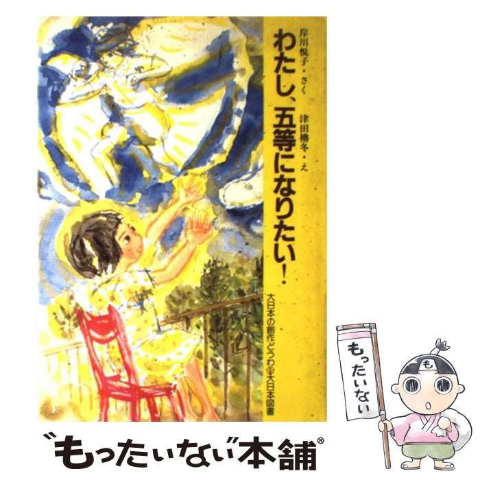 5等になりたい 岸川悦子 5等になりたい 岸川悦子