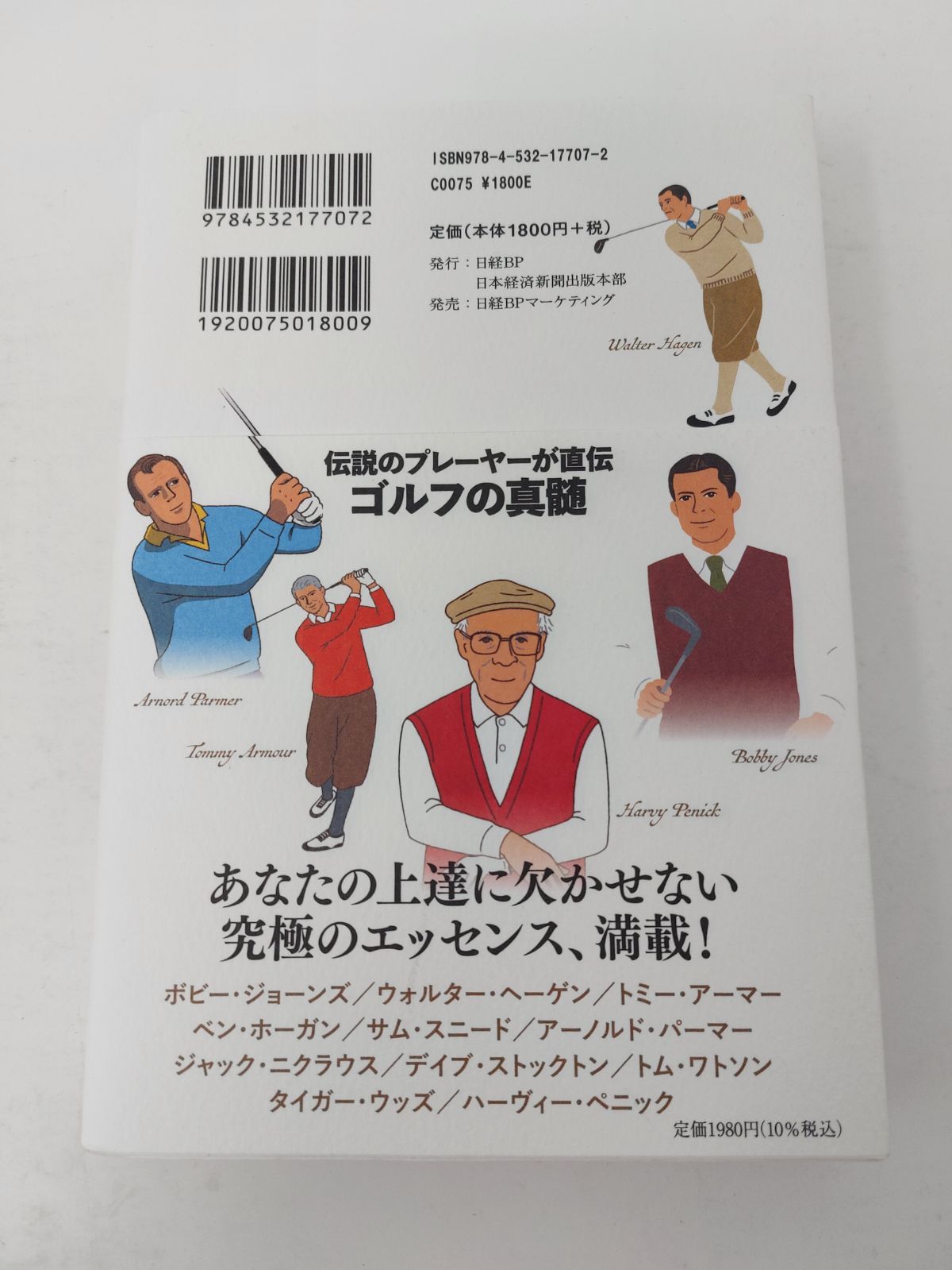 ゴルフの真髄 伝説のプレーヤーが直伝 本條強 - ゴルフ