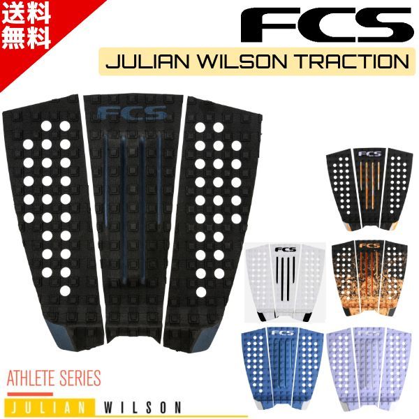 FCS エフシーエス JULIAN WILSON ジュリアン ウィルソン TRACTION サーフィン デッキパッド トラクション ショートボード デッキパッチ デッキパット ショート用