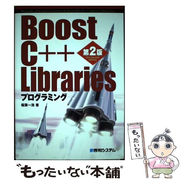 中古】 Boost C++ Librariesプログラミング 第2版 / 稲葉一浩 / 秀和