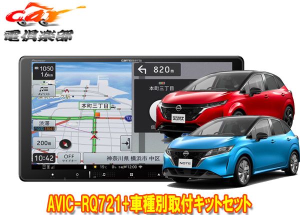 カロッツェリア9V型楽ナビAVIC-RQ721+KLS-N904Dノート/ノートオーラ 